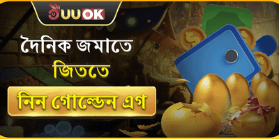 গোল্ডেন এগ রিচার্জ বোনাস promotion